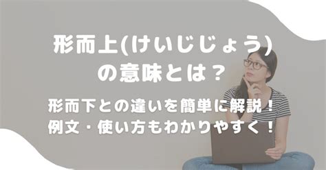 形而|形而上（けいじじょう）とは？ 意味・読み方・使い方をわかり。